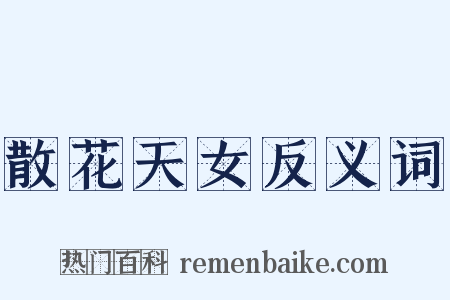 散花天女反义词是什么意思的图片